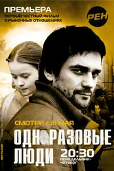 Черкизона. Одноразовые люди 2010 постер