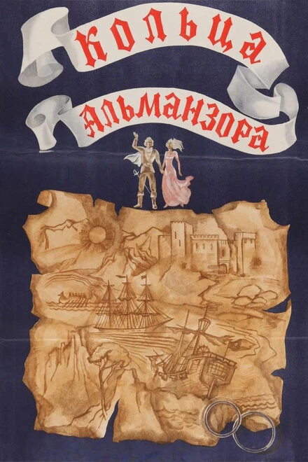 Постер Кольца Альманзора 1977