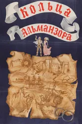 Кольца Альманзора 1977 постер