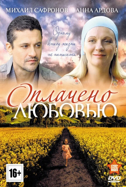 Постер Оплачено любовью 2011