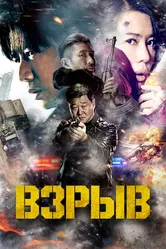 Взрыв 2017 постер