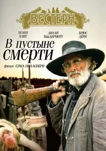 Постер В пустыне смерти 1991