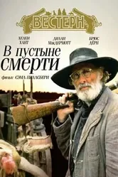 В пустыне смерти 1991 постер