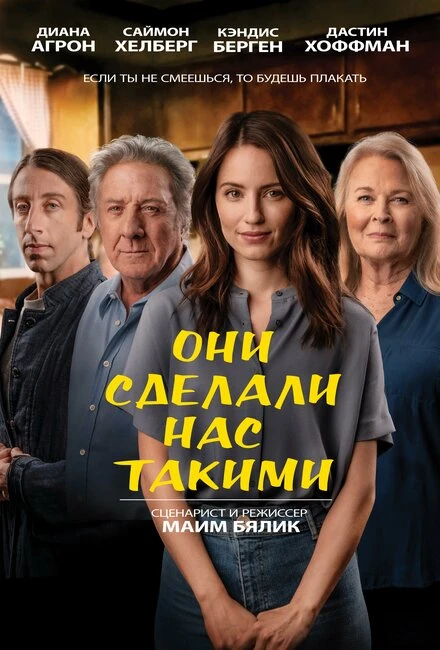 Постер Они сделали нас такими 2022