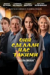 Они сделали нас такими 2022 постер