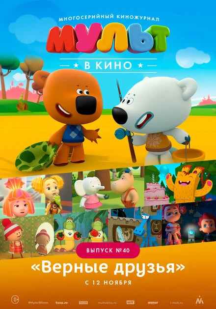 Постер МУЛЬТ в кино. Выпуск №40. Верные друзья 2016