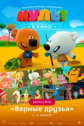 МУЛЬТ в кино. Выпуск №40. Верные друзья 2016 постер