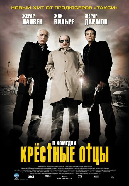 Постер Крестные отцы 2005