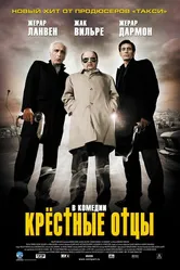 Крестные отцы 2005 постер