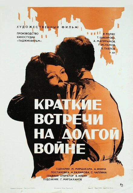 Постер Краткие встречи на долгой войне 1975