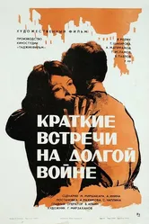 Краткие встречи на долгой войне 1975 постер