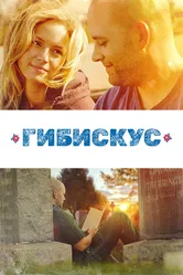 Гибискус 2018 постер