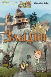 Злыдни 2017 постер