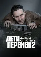 Дети перемен 2. Фильм о фильме постер
