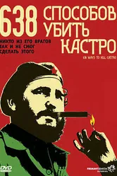 638 способов убить Кастро 2006 постер