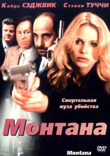 Постер Монтана 1998