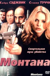 Монтана 1998 постер