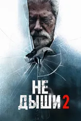 Не дыши 2 2021 постер