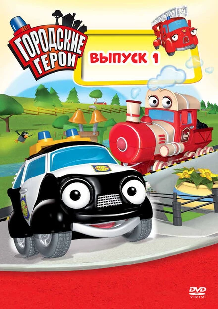 Постер Городские герои 2009