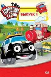 Городские герои 2009 постер