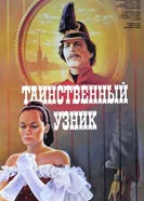 Таинственный узник 1986 постер