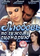 Любовь по чужому сценарию 2007 постер