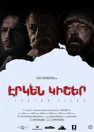 Долгая ночь 2018 постер