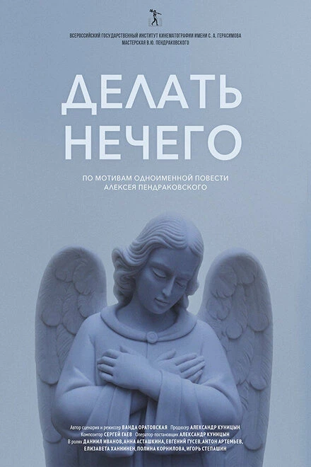 Постер Делать нечего 2023