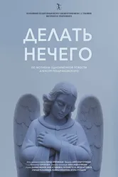 Делать нечего 2023 постер
