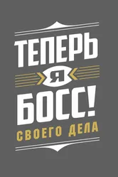 Теперь я босс! 2018 постер