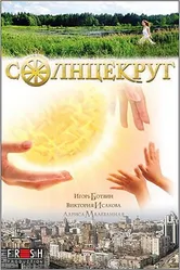 Солнцекруг 2010 постер
