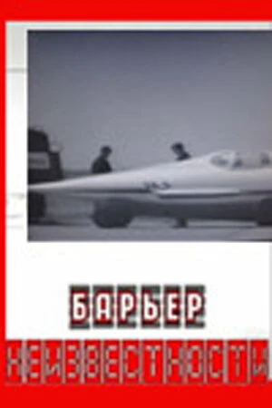 Постер Барьер неизвестности 1961
