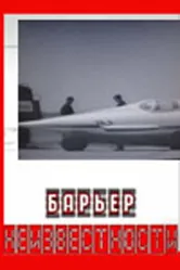 Барьер неизвестности 1961 постер