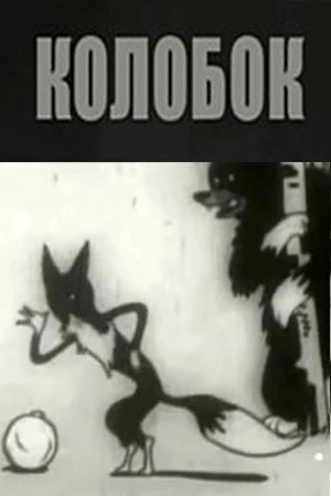 Постер Колобок 1936