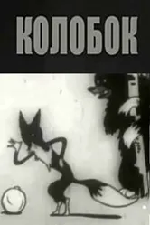 Колобок 1936 постер