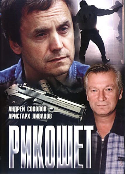 Постер Рикошет 1997