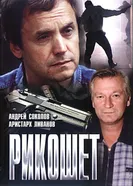 Рикошет 1997 постер