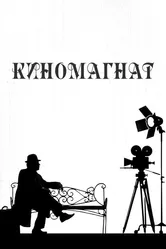 Киномагнат 2012 постер