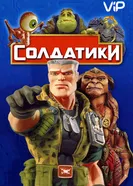 Солдатики 1998 постер