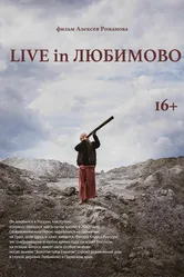 Live in Любимово 2022, короткометражка постер