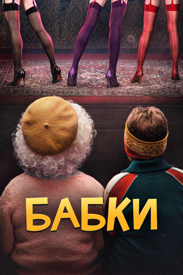 Постер фильма