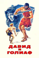 Давид и Голиаф 1960 постер