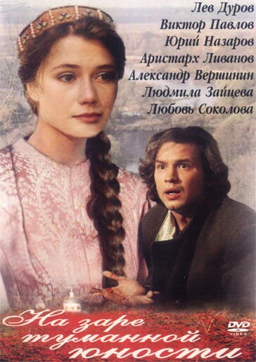 Постер На заре туманной юности 1997