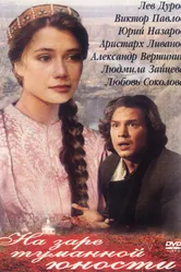 На заре туманной юности 1997 постер
