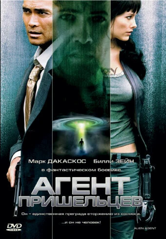 Постер Агент пришельцев 2007
