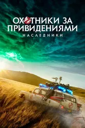 Охотники за привидениями: Наследники 2021 постер