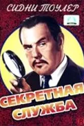 Секретная служба 1944 постер