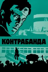 Контрабанда 1975 постер