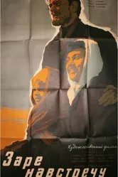 Заре навстречу 1959 постер