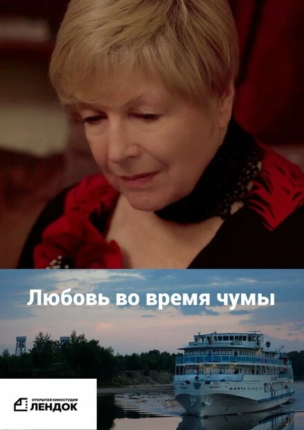 Постер Любовь во время чумы 2024